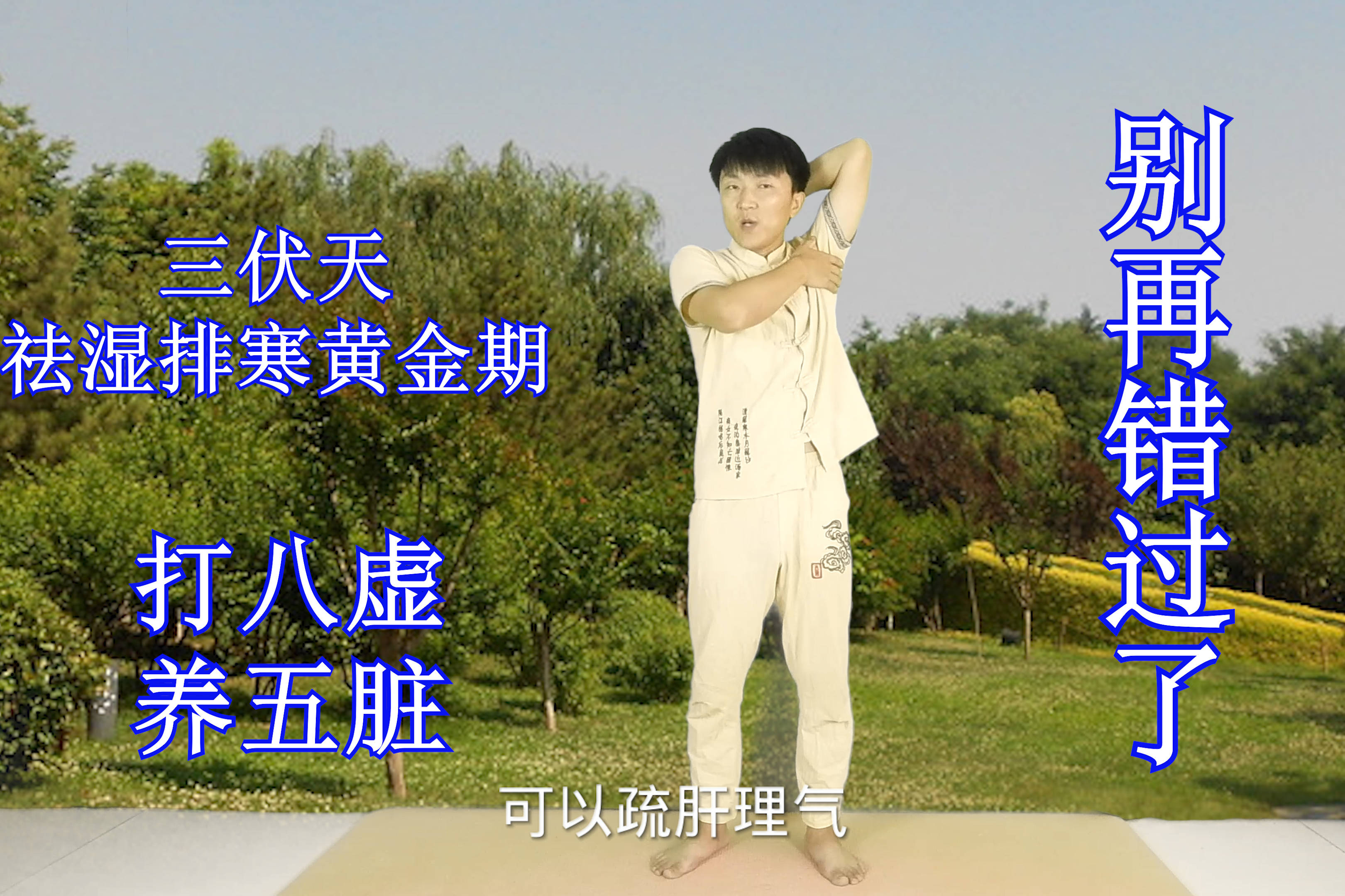 三伏天阳气最盛祛湿排寒的黄金期每天打八虚远离亚健康