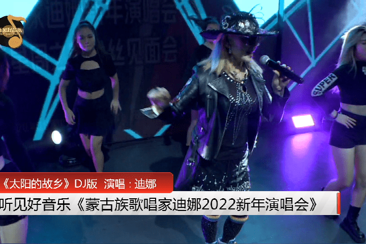 听见好音乐蒙古族歌唱家迪娜2022新年演唱会太阳的故乡dj版