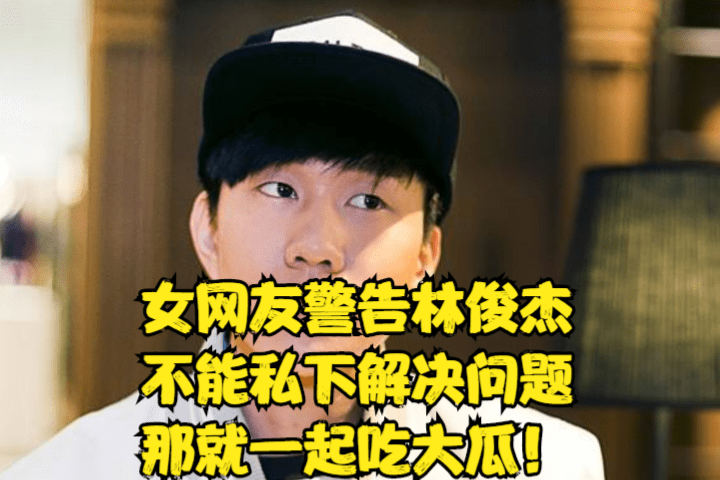 女网友警告林俊杰不能私下解决问题那就一起吃大瓜