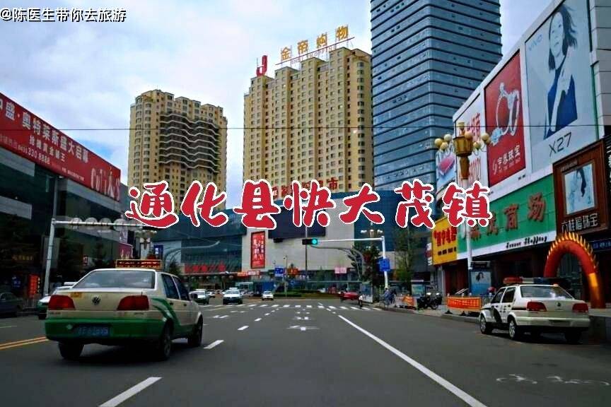 在吉林省通化市有一个通化县政府所在地快大茂镇带大家去看看