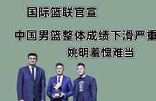 FIBA官宣中国男篮整体成绩下滑严重，球迷心寒