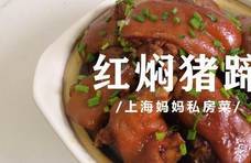 上海妈妈教你做一道香糯软烂的“红焖猪蹄”，肥而不腻，嫩滑弹牙