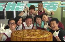 中秋节特供：TVB出现过什么奇奇怪怪的月饼？