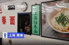 吵上热搜！上海市中心一家面馆太“豪横”？老板态度遭吐槽，却收10%服务费，服务内容居然是…
