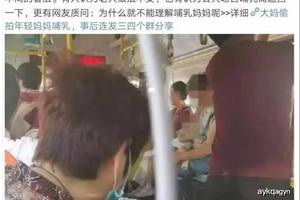 大妈偷拍妈妈哺乳,连发四个群分享:内心邪恶的人,看什么都下流