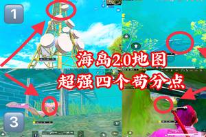 和平精英:海岛新版2.0超强四个苟分点