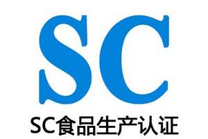 sc认证辅导费用,生产许可实施的步骤和流程