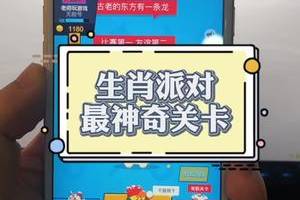 最神奇的关卡,不用手也能自动通关!生肖派对