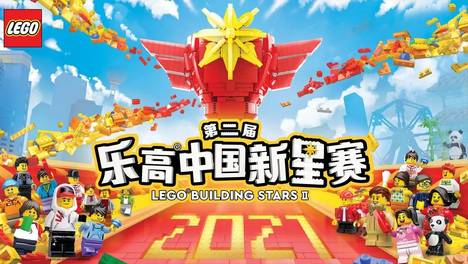 第二届乐高中国新星赛空降魔都，实“粒”解锁今夏创意乐园！