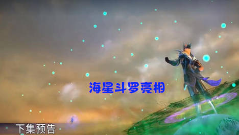 海星斗罗秀出武魂真身，章鱼和螃蟹的结合体，宁荣荣吓到不敢说话
