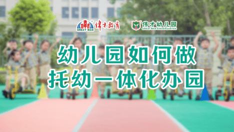 划重点 | 《幼儿园如何做托幼一体化办园》直播回顾