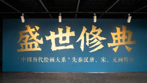 “盛世修典——‘中国历代绘画大系’”|艺得美育公益看展第二站