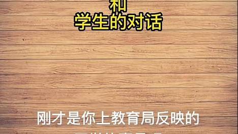 山东一高中违规提前开学，学生举报，校长打电话交流被怼，谁之过