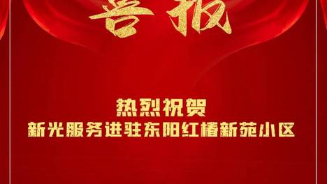 喜讯 | 新光服务正式进驻东阳红椿新苑小区！