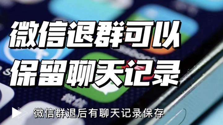 微信退群可保留聊天记录,有用吗?