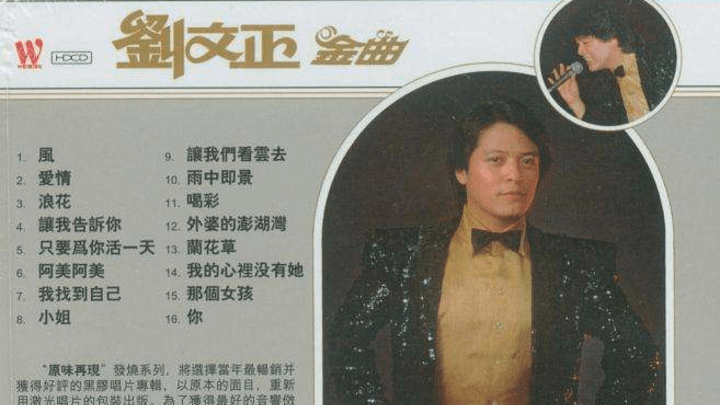 你觉得台湾歌手刘文正死讯完全确定了吗?