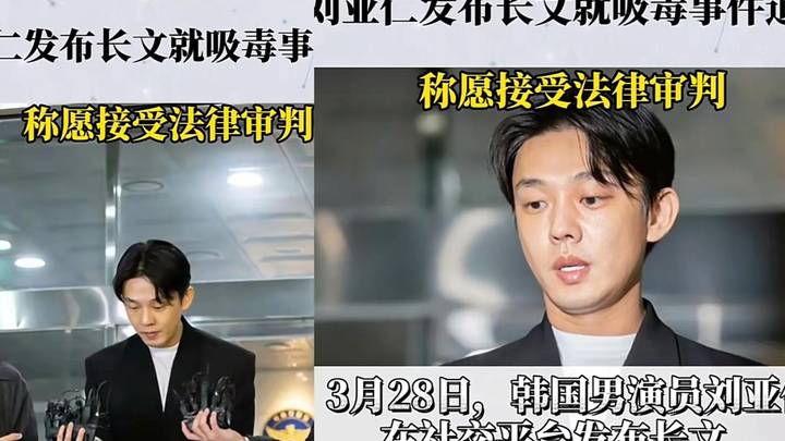 刘亚仁道歉翻车被韩网炮轰,他会接受法律审判吗?