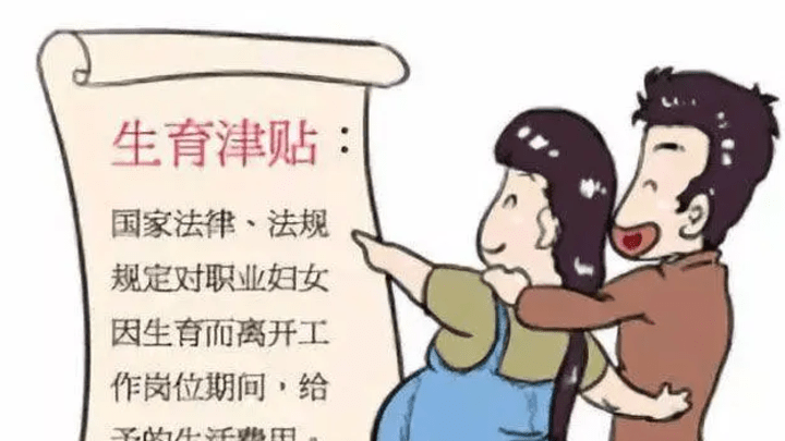 离职后无法享受生育津贴,你觉得合理吗?