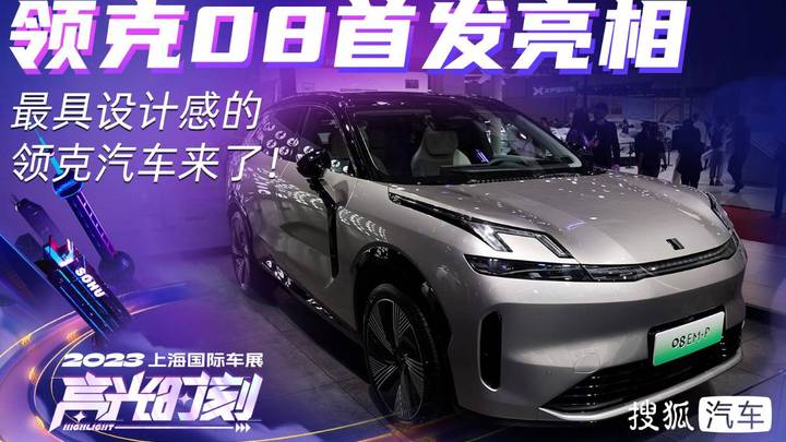 领克全系新能源阵容登陆上海国际车展,你看好吗?