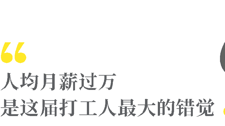 “以为钱很好赚”是成年人最大的错觉吗?