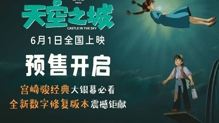 动画电影《天空之城》5月16日预售开启,你期待吗?