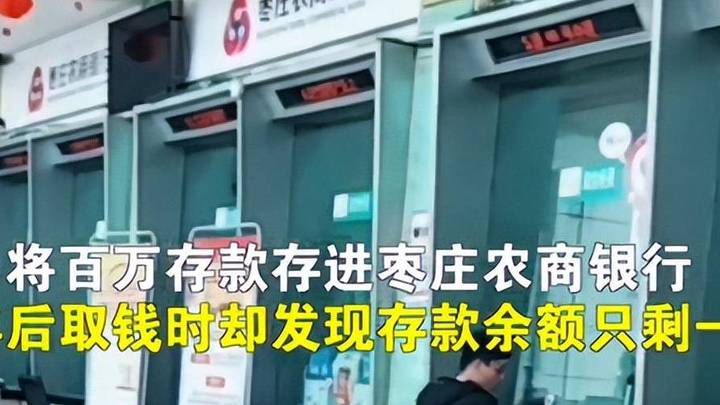 山东女子存银行100万,5年后存款仅剩1元,银行有责任吗?