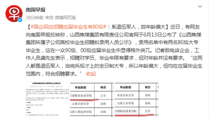 你认可国企回应招聘应届毕业生有80后的解释吗?