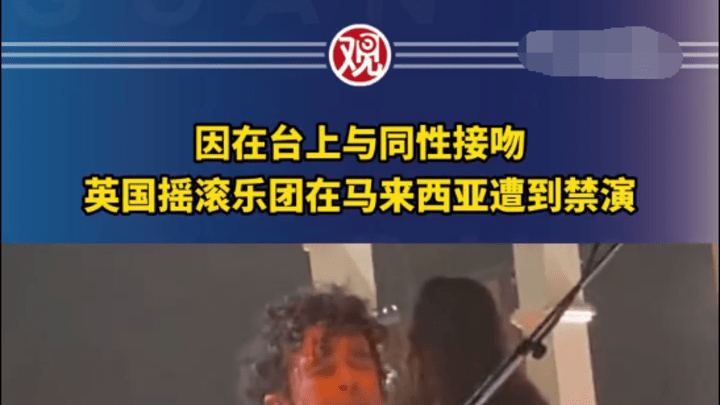 英国男歌手在马来西亚亲吻同性遭禁演,你怎么看?