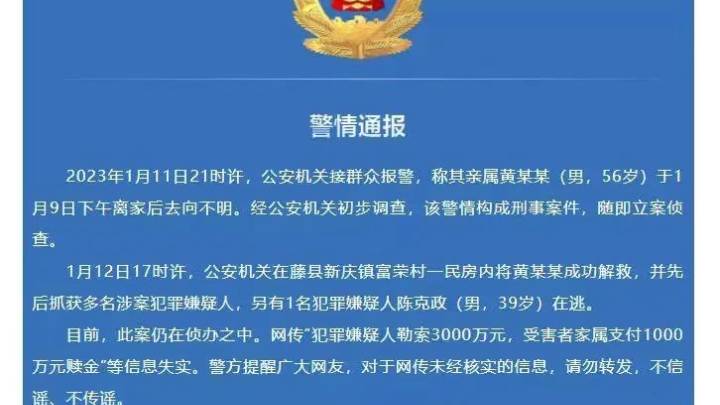 警方通报称官员遭绑架,被勒索3000万元赎金,你相信吗?