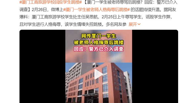 厦门一学生被老师辱骂后跳楼,学校有责任吗?