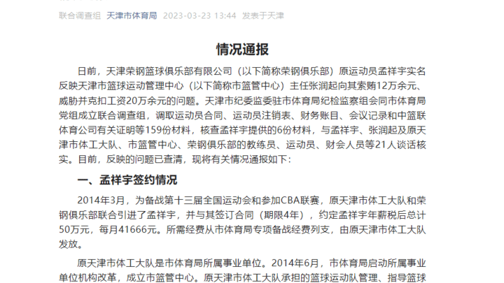 前cba球员孟祥宇实名反映的问题不属实,你怎么看?
