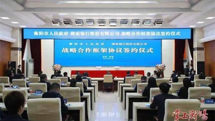 衡阳市政府与湖南银行签署战略合作框架协议,你看好吗?