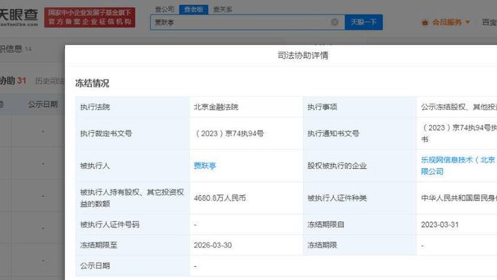 贾跃亭持乐视网4680万股权被冻结,是真的吗?