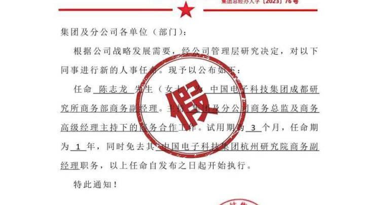 中国电科辟谣,网传任免文件是假的,你相信吗?