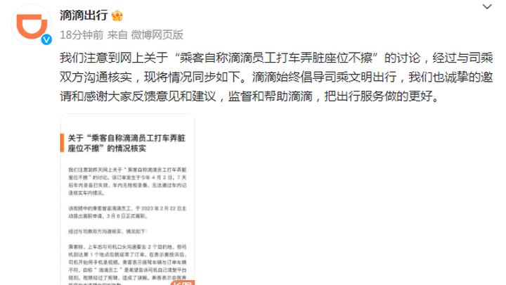 滴滴前员工打车弄脏座位不擦,谁的责任更大?