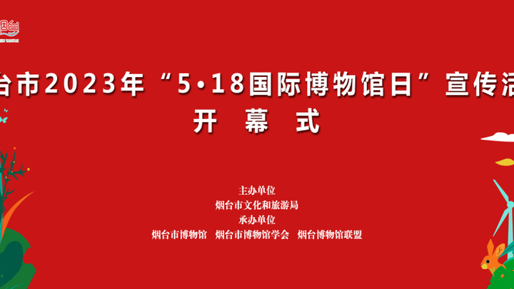 烟台市2023国际博物馆日开幕,你想去看看吗?
