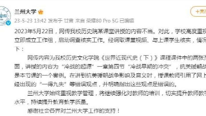 兰大回应教师抹黑抗美援朝,举报者是故意诬陷的吗?