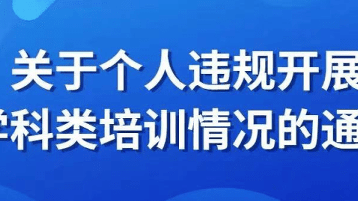 北京市通州区教委通报写字楼内隐藏一处违规学科培训,你怎么看?