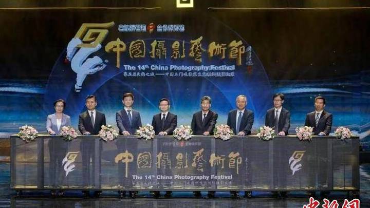 第十四届中国摄影艺术节启幕,你觉得好看吗?