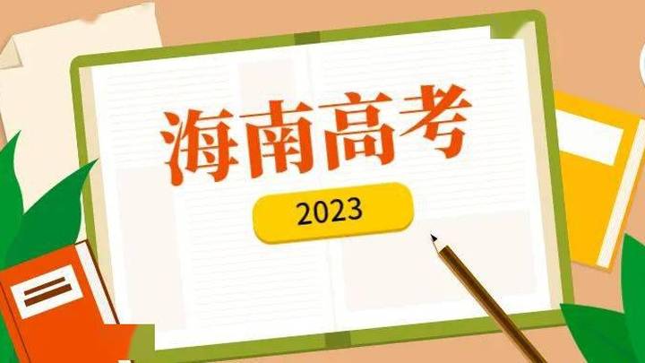 高考生参加2023年海南省普通高校招生现场咨询会,有必要吗?