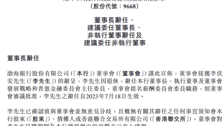 渤海银行董事长李伏安辞任,你怎么看?