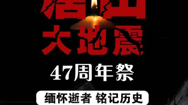 唐山大地震47年,是历史遗留下来的吗?