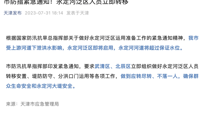 永定河泛区人员立即转移,你怎么看?