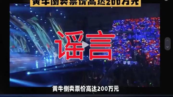 西安演唱会黄牛倒卖200万,造谣者被行拘,处罚轻吗?