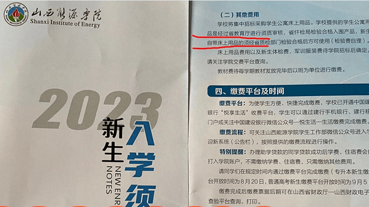 山西能源学院新生自带床品要自费检验,你觉得合理吗?