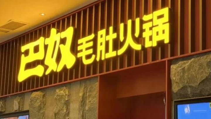 挂羊头卖鸭肉,知名火锅品牌赔付835.4万,你觉得合理吗?