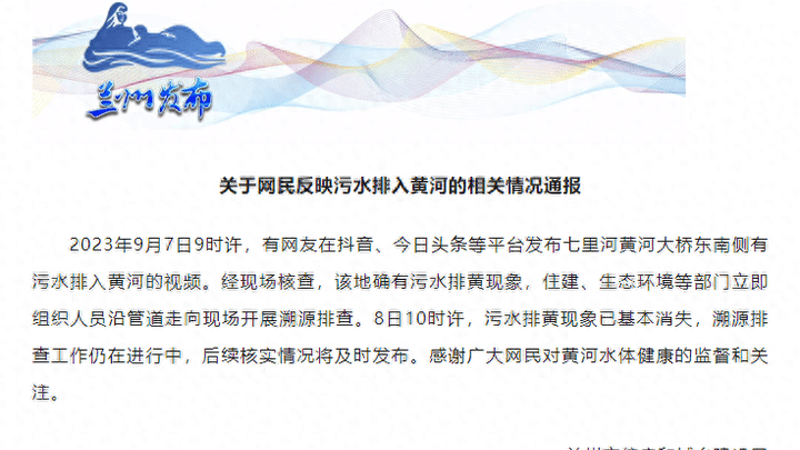 网民反映污水排入黄河,有必要进行溯源排查吗?