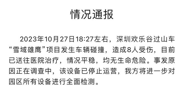 深圳欢乐谷过山车车辆碰撞,造成8人受伤,你怎么看?