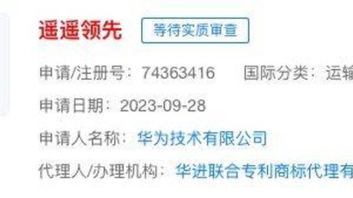 华为正在申请注册遥遥领先商标,你认为是实质审查吗?