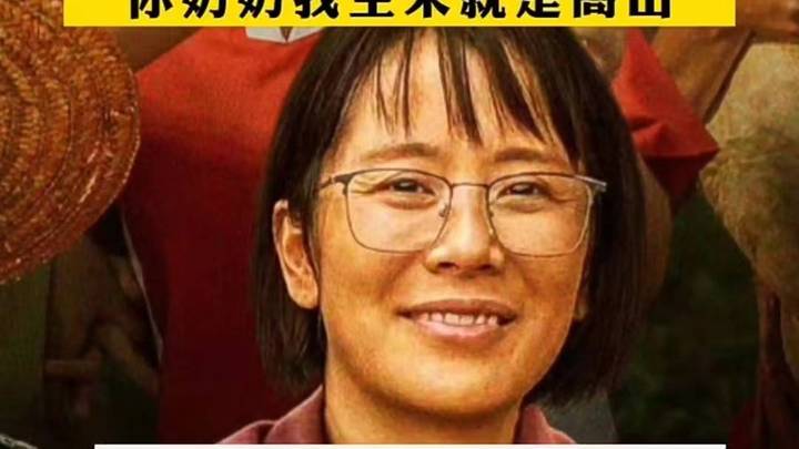 电影《我本是高山》,是对张桂梅校长及其精神的歪曲抹黑吗?